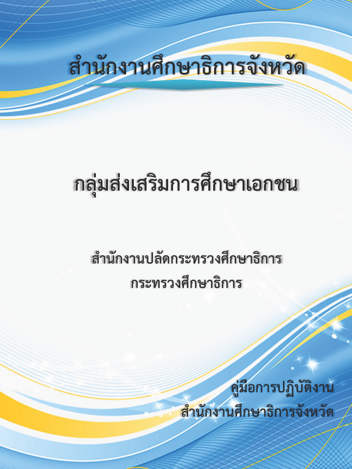 กลุ่มส่งเสริมการศึกษาเอกชน