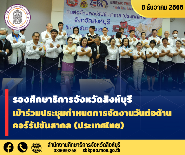 ประชุมกำหนดการจัดงานวันต่อต้านคอร์รัปชันสากล ณ ศาลากลางจังหวัดสิงห์บุรี