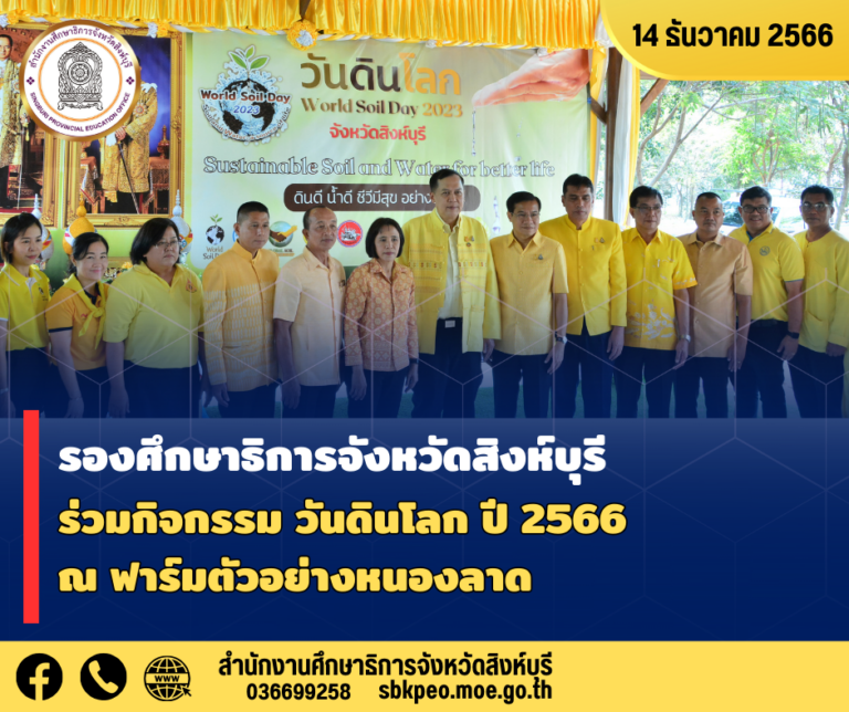 กิจกรรมวันดินโลก ปี2566 ณ ฟาร์มตัวอย่างในสมเด็จพระนางเจ้าสิริกิตต์ พระบรมราชินีนาถ พระบรมราชชนพันปีหลวง หนองลาด