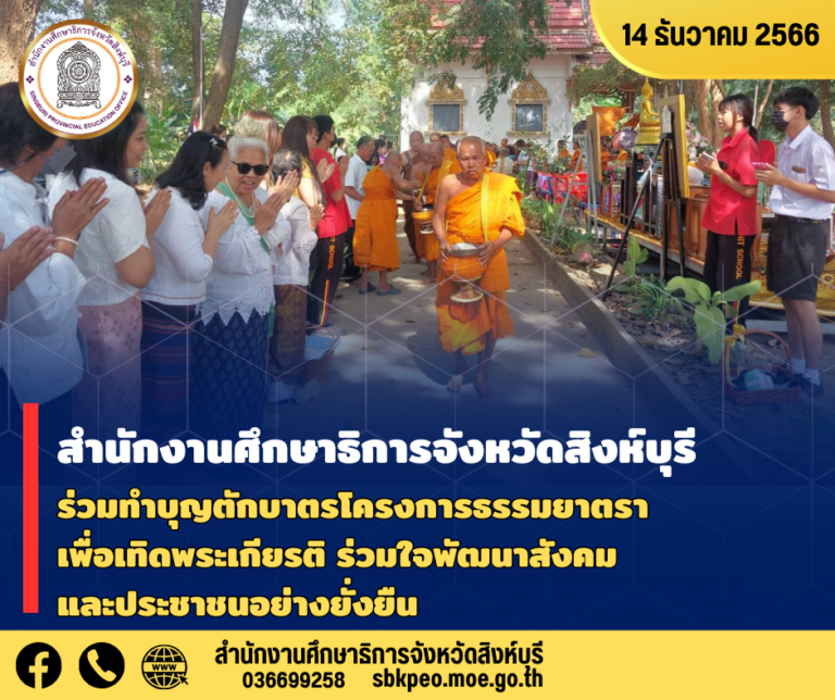 พิธีทำบุญตักบาตร ในโครงการธรรมยาตราเพื่อเทิดพระเกียรติ ร่วมใจพัฒนาสังคม สงเคราะห์วัด และประชาชนอย่างยั่งยืน ประจำปี พ.ศ. 2566