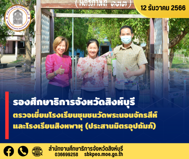 ตรวจเยี่ยมโรงเรียนชุมชนวัดพระนอนจักรสีห์ และโรงเรียนสิงหพาหุ (ประสานมิตรอุปถัมภ์)