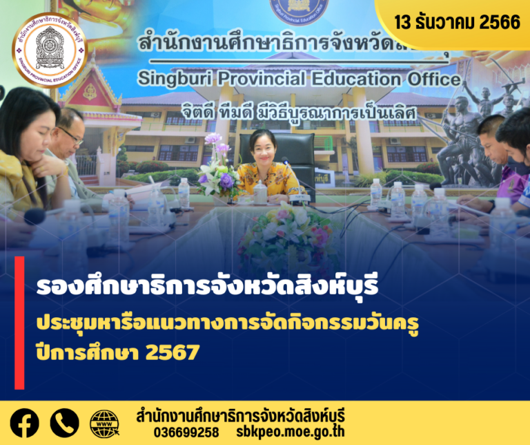 การประชุมหารือแนวทางการจัดกิจกรรมวันครู