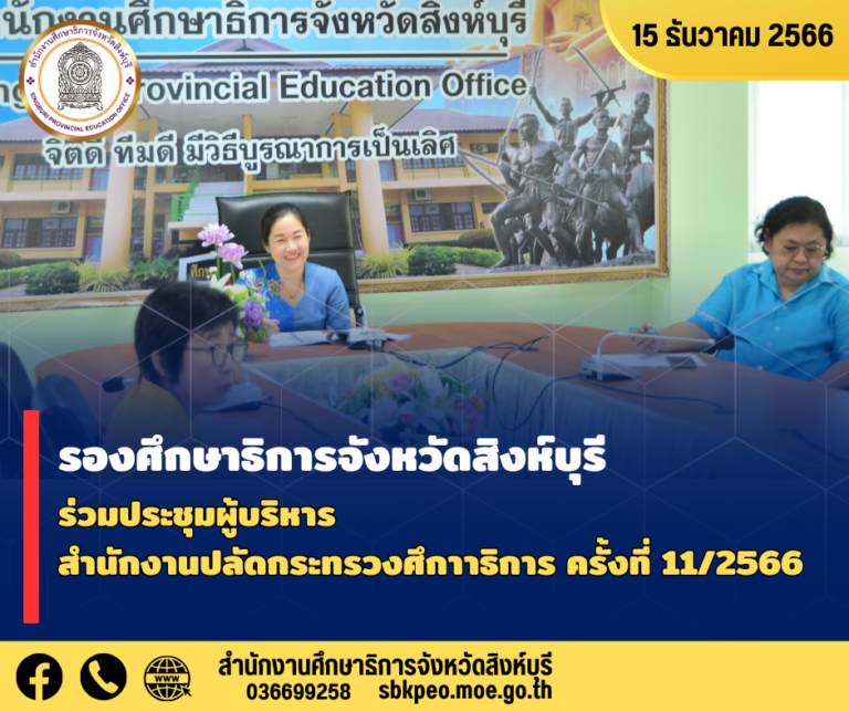 การประชุมผู้บริหารสำนักงานปลัดกระทรวงศึกษาธิการ ครั้งที่ 11/2566