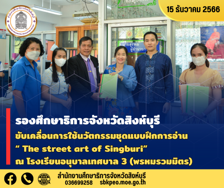 ขับเคลื่อนการใช้นวัตกรรมชุดแบบฝึกการอ่าน “ The street art of Singburi”