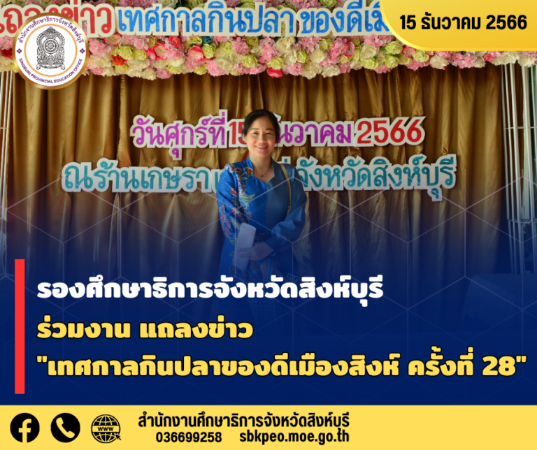 งานแถลงข่าว งานเทศกาลกินปลาและของดีเมืองสิงห์ ครั้งที่ 29