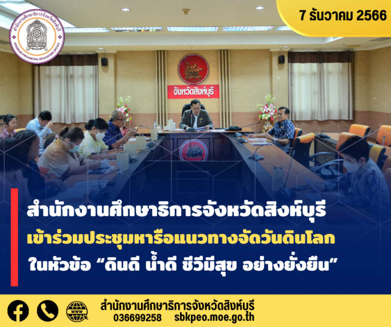 ประชุมหารือแนวทางการจัดงานวันดินโลก จังหวัดสิงห์บุรี