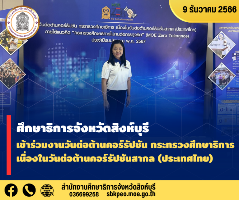 งานวันต่อต้านคอร์รัปชัน กระทรวงศึกษาธิการ เนื่องในวันต่อต้านคอร์รัปชันสากล (ประเทศไทย)