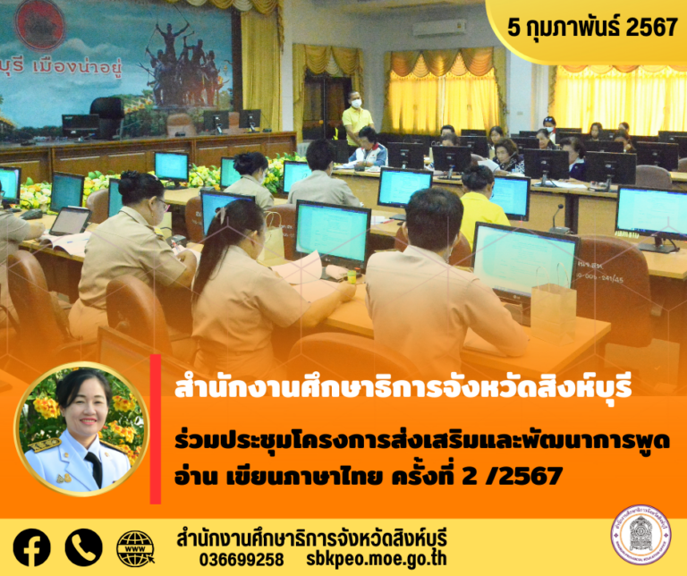 ประชุมโครงการส่งเสริมและพัฒนาการพูด อ่าน เขียนภาษาไทย ครั้งที่ 2 /2567