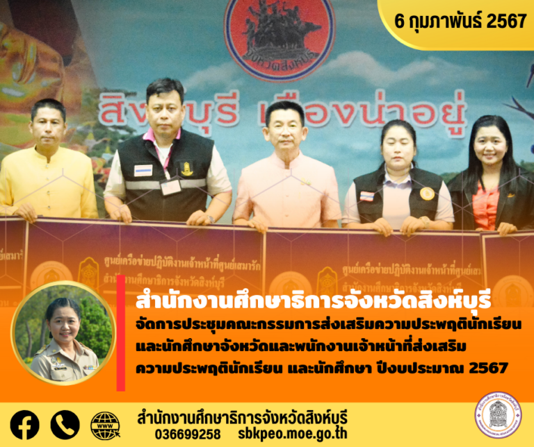 การประชุมคณะกรรมการส่งเสริมความประพฤตินักเรียนและนักศึกษาจังหวัดและพนักงานเจ้าหน้าที่ส่งเสริมความประพฤตินักเรียน และนักศึกษา ปีงบประมาณ 2567