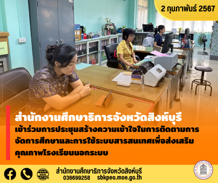 ประชุมสร้างความเข้าใจในการติดตามการจัดการศึกษาและการใช้ระบบสารสนเทศเพื่อส่งเสริมคุณภาพโรงเรียนนอกระบบ และการใช้งานระบบศูนย์กลางการบูรณาการข้อมูลทะเบียนโรงเรียนและประวัติผู้เรียน ครู บุคลากรโรงเรียนเอกชน