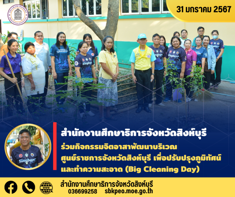 กิจกรรมจิตอาสาพัฒนาบริเวณศูนย์ราชการจังหวัดสิงห์บุรี เพื่อปรับปรุงภูมิทัศน์และทำความสะอาด (Big Cleaning Day)