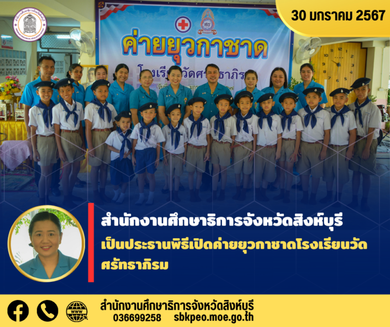 พิธีเปิดค่ายยุวกาชาดโรงเรียนวัดศรัทธาภิรม ณ โรงเรียนวัดศรัทธาภิรม