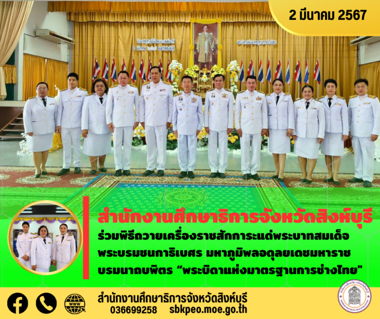พิธีถวายเครื่องราชสักการะแด่พระบาทสมเด็จพระบรมชนกาธิเบศร มหาภูมิพลอดุลยเดชมหาราช บรมนาถบพิตร “พระบิดาแห่งมาตรฐานการช่างไทย”