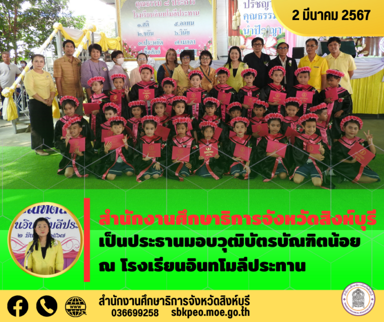 มอบวุฒิบัตรบัณฑิตน้อย ณ โรงเรียนอินทโมลีประทาน