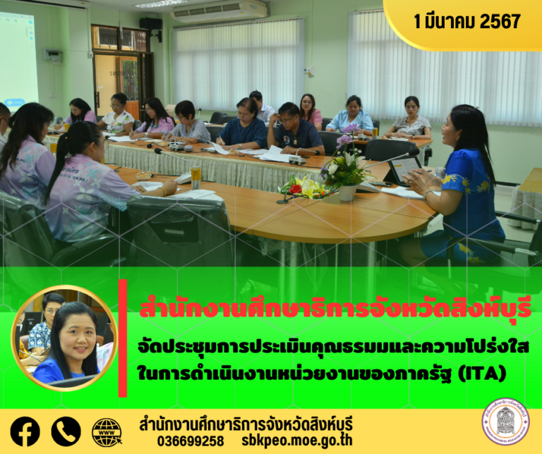 ประชุมการประเมินคุณธรมมและความโปร่งใสในการดำเนินงานหน่วยงานของภาครัฐ (ITA)