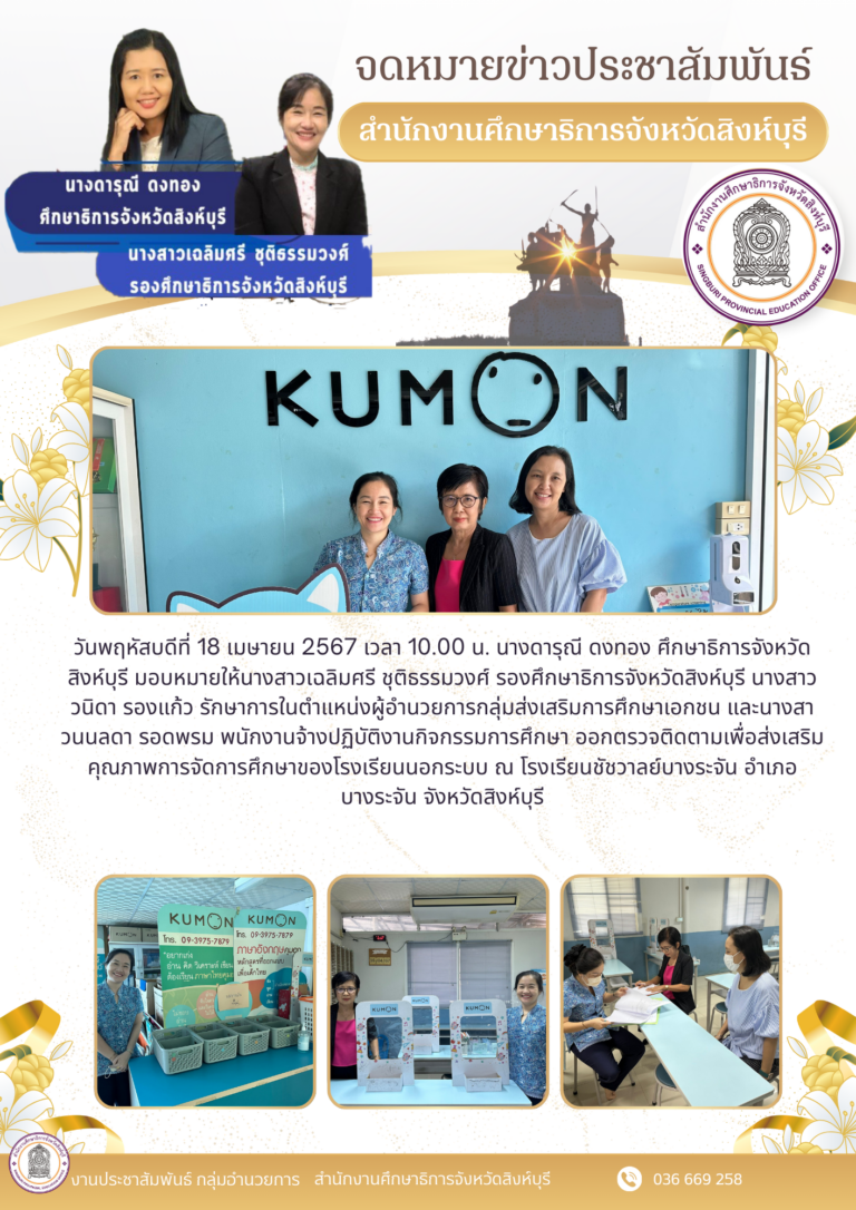 ตรวจติดตามเพื่อส่งเสริมคุณภาพการจัดการศึกษาของโรงเรียนนอกระบบ ณ โรงเรียนชัชวาลย์บางระจัน