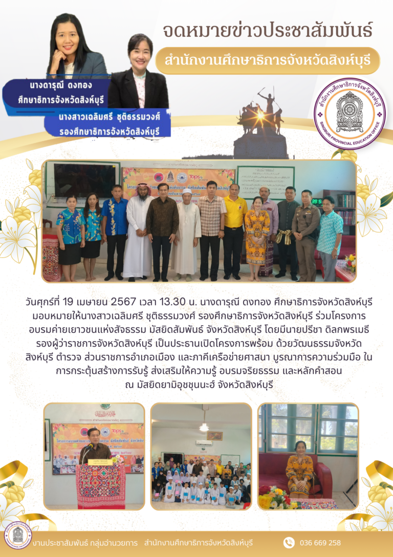 โครงการอบรมค่ายเยาวชนแห่งสัจธรรม มัสยิดสัมพันธ์ จังหวัดสิงห์บุรี
