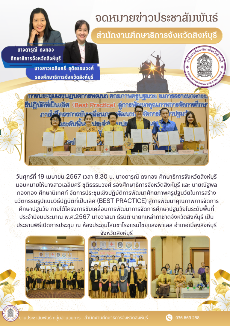 การประชุมเชิงปฏิบัติการพัฒนาศักยภาพครูปฐมวัยในการสร้างนวัตกรรมรูปแบบวิธีปฏิบัติที่เป็นเลิศ (Best Practice) สู่การพัฒนาคุณภาพการจัดการศึกษาปฐมวัย ภายใต้โครงการขับเคลื่อนการพัฒนาการจัดการศึกษาปฐมวัยในระดับพื้นที่ ประจำปีงบประมาณ พ.ศ.2567