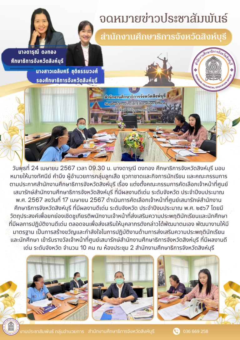 แต่งตั้งคณะกรรมการคัดเลือกเจ้าหน้าที่ศูนย์เสมารักษ์สำนักงานศึกษาธิการจังหวัดสิงห์บุรี ที่มีผลงานดีเด่น ระดับจังหวัด ประจำปีงบประมาณ พ.ศ. 2567
