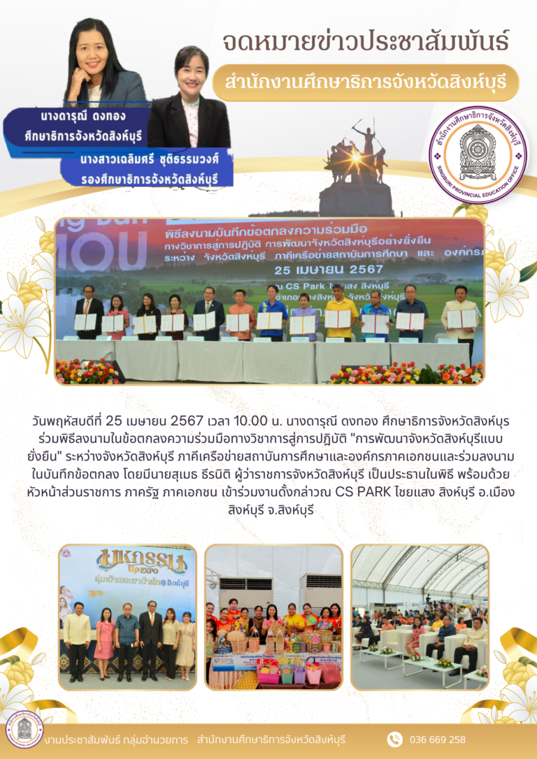 พิธีลงนามในข้อตกลงความร่วมมือทางวิชาการสู่การปฎิบัติ “การพัฒนาจังหวัดสิงห์บุรีแบบยั่งยืน”
