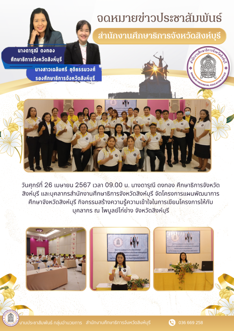 โครงการแผนพัฒนาการศึกษาจังหวัดสิงห์บุรี