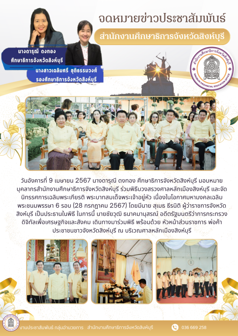 พิธีบวงสรวงศาลหลักเมืองสิงห์บุรี และจัดนิทรรศการเฉลิมพระเกียรติ พระบาทสมเด็จพระเจ้าอยู่หัว เนื่องในโอกาศมหามงคลเฉลิมพระชนมพรรษา 6 รอบ (28 กรกฎาคม 2567)