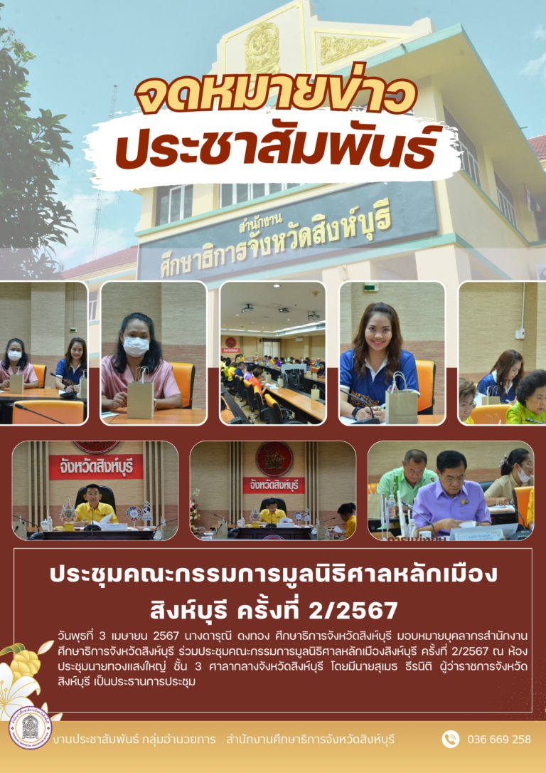 ประชุมคณะกรรมการมูลนิธิศาลหลักเมืองสิงห์บุรี ครั้งที่ 2/2567