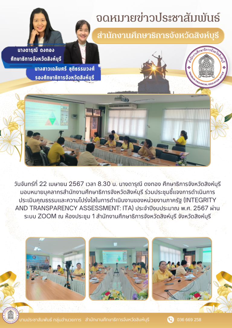 ประชุมชี้แจงการดำเนินการประเมินคุณธรรมและความโปร่งใสในการดำเนินงานของหน่วยงานภาครัฐ (Integrity and Transparency Assessment: ITA) ประจำปีงบประมาณ พ.ศ. 2567