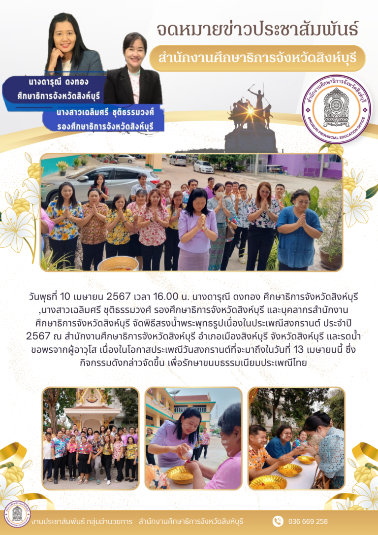 พิธีสรงน้ำพระพุทธรูปเนื่องในประเพณีสงกรานต์ ประจำปี 2567 ณ สำนักงานศึกษาธิการจังหวัดสิงห์บุรี