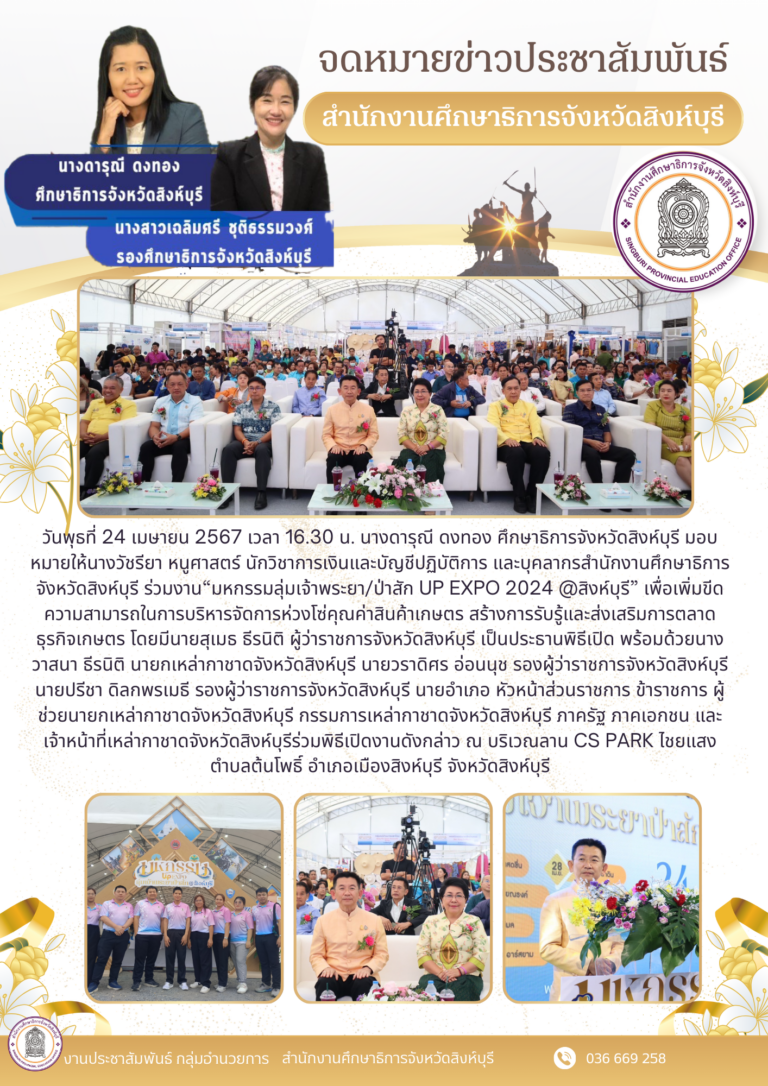“มหกรรมลุ่มเจ้าพระยา/ป่าสัก Up Expo 2024 @สิงห์บุรี”