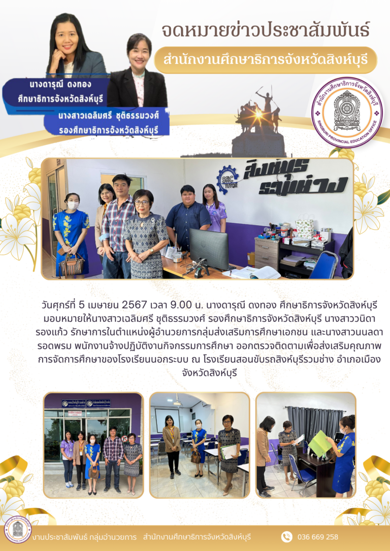 ออกตรวจติดตามเพื่อส่งเสริมคุณภาพการจัดการศึกษาของโรงเรียนนอกระบบ