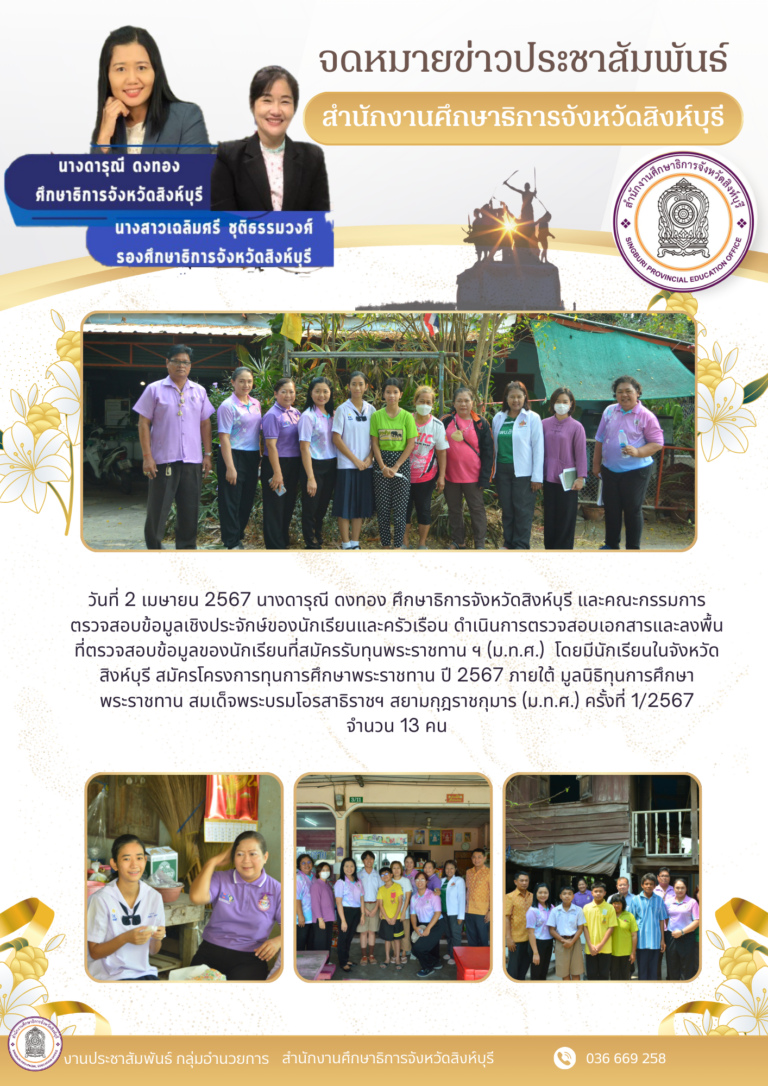 การตรวจสอบข้อมูลเชิงประจักษ์ของนักเรียนและครัวเรือน ดำเนินการตรวจสอบเอกสารและลงพื้นที่ตรวจสอบข้อมูลของนักเรียนที่สมัครรับทุนพระราชทาน ฯ (ม.ท.ศ.)