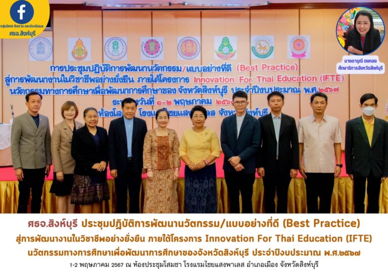โครงการ Innovation For Thai Education (IFTE) นวัตกรรมทางการศึกษา เพื่อพัฒนาการศึกษาของจังหวัดสิงห์บุรี ประจำปีงบประมาณ พ.ศ. 2567