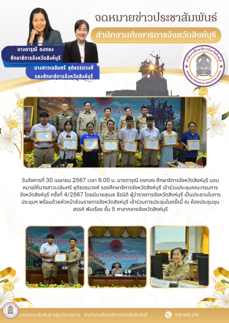 ประชุมคณะกรมการจังหวัดสิงห์บุรี ครั้งที่ 4/2567