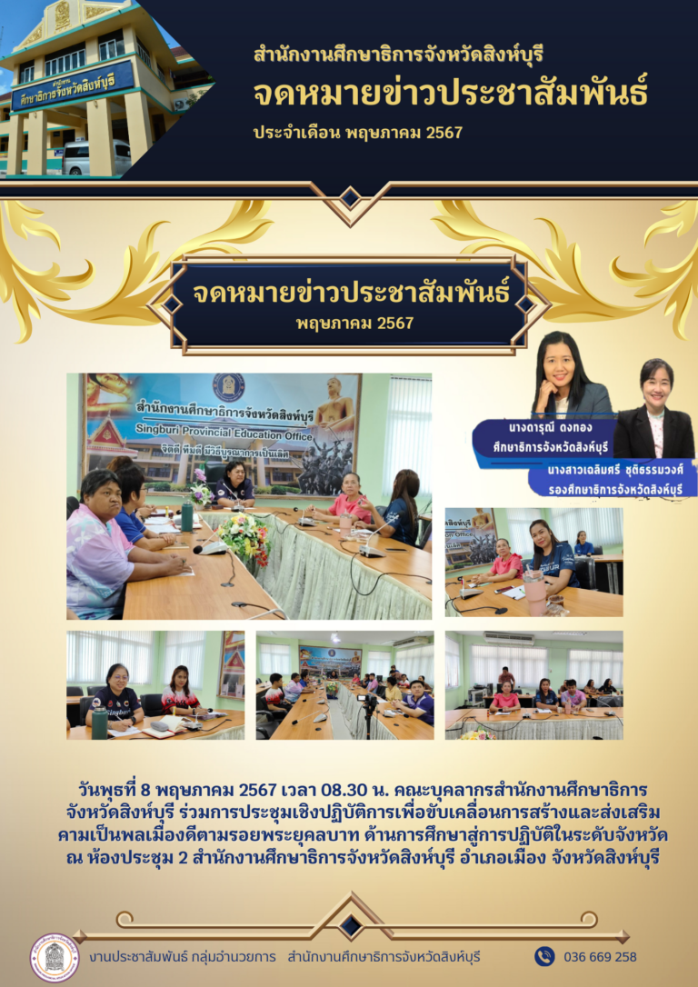 ประชุมเชิงปฏิบัติการเพื่อขับเคลื่อนการสร้างและส่งเสริมคามเป็นพลเมืองดีตามรอยพระยุคลบาท ด้านการศึกษาสู่การปฏิบัติในระดับจังหวัด