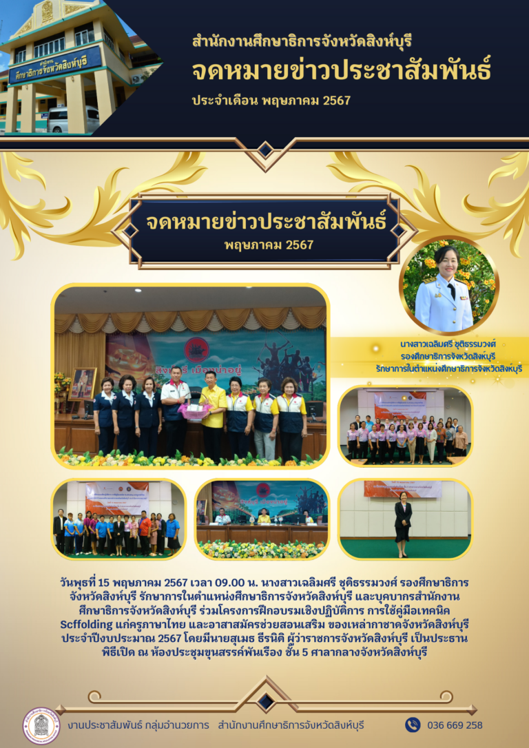 โครงการฝึกอบรมเชิงปฏิบัติการ การใช้คู่มือเทคนิค Scaffolding แก่ครูภาษาไทย และอาสาสมัครช่วยสอนเสริม ของเหล่ากาชาดจังหวัดสิงห์บุรี ประจำปีงบประมาณ 2567