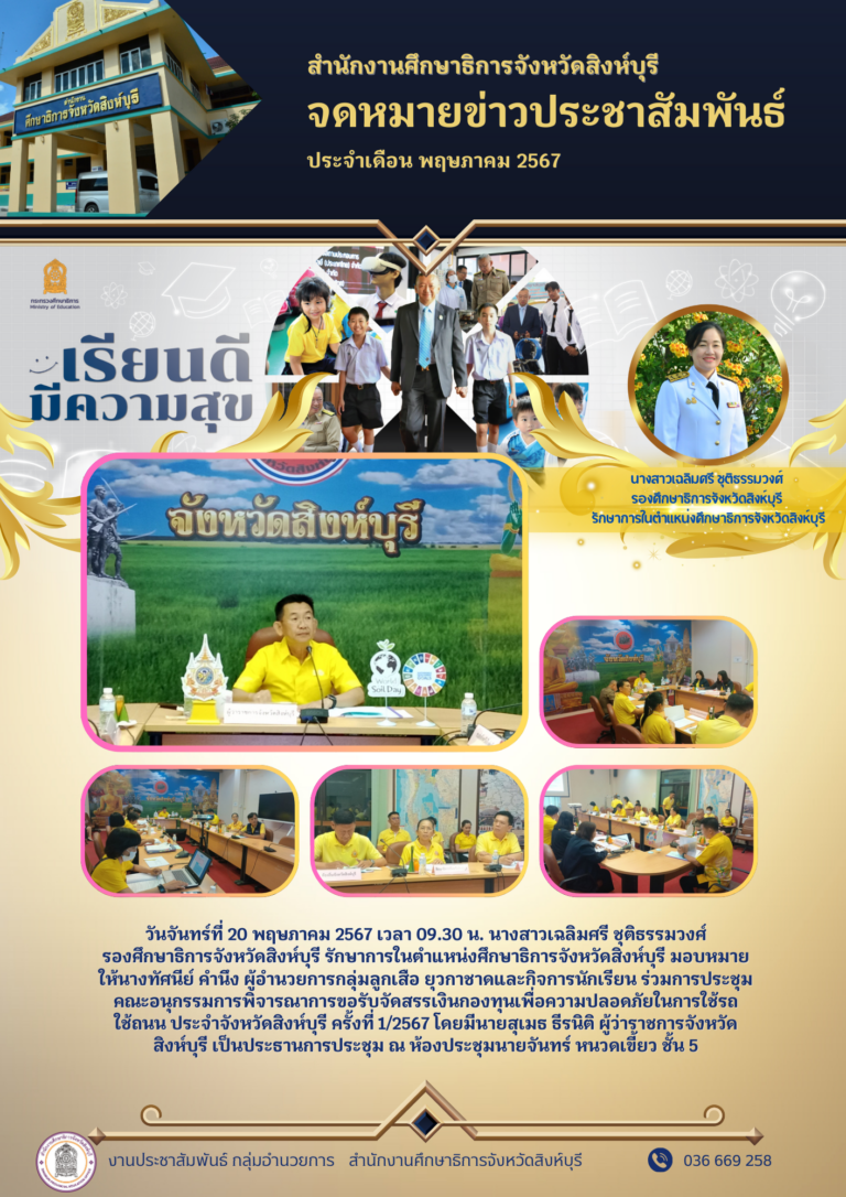 การประชุมคณะอนุกรรมการพิจารณาการขอรับจัดสรรเงินกองทุนเพื่อความปลอดภัยในการใช้รถใช้ถนน ประจำจังหวัดสิงห์บุรี ครั้งที่ 1/2567