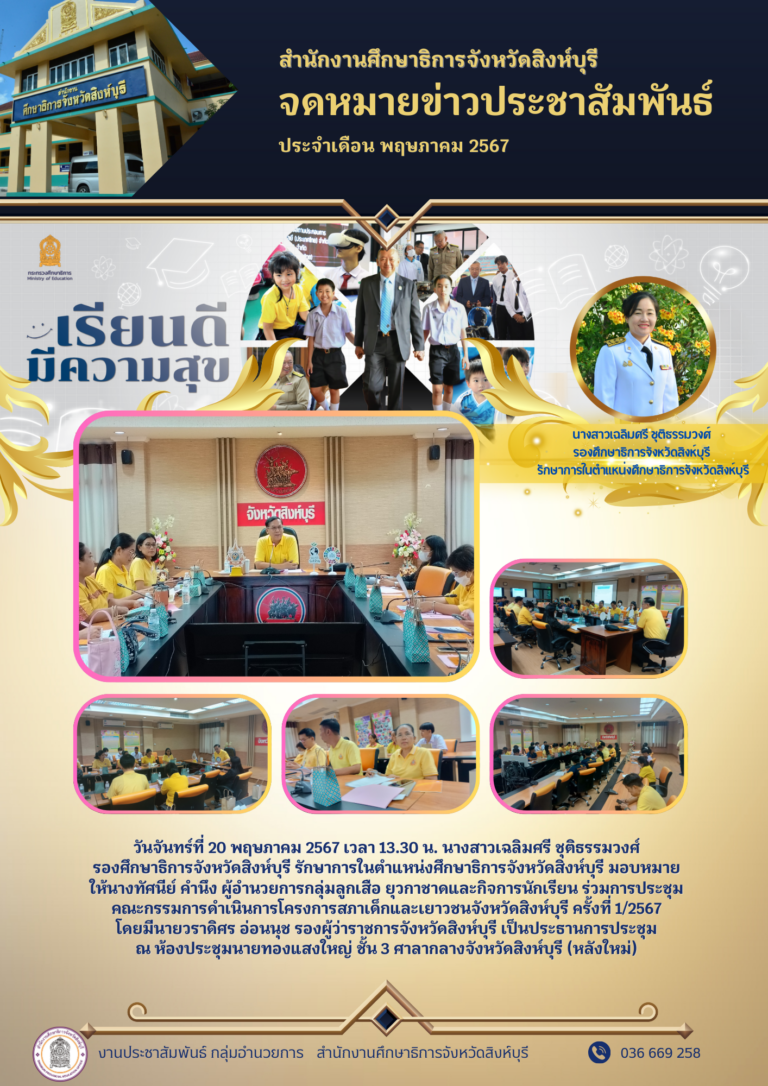 การประชุมคณะกรรมการดำเนินการโครงการสภาเด็กและเยาวชนจังหวัดสิงห์บุรี ครั้งที่ 1/2567