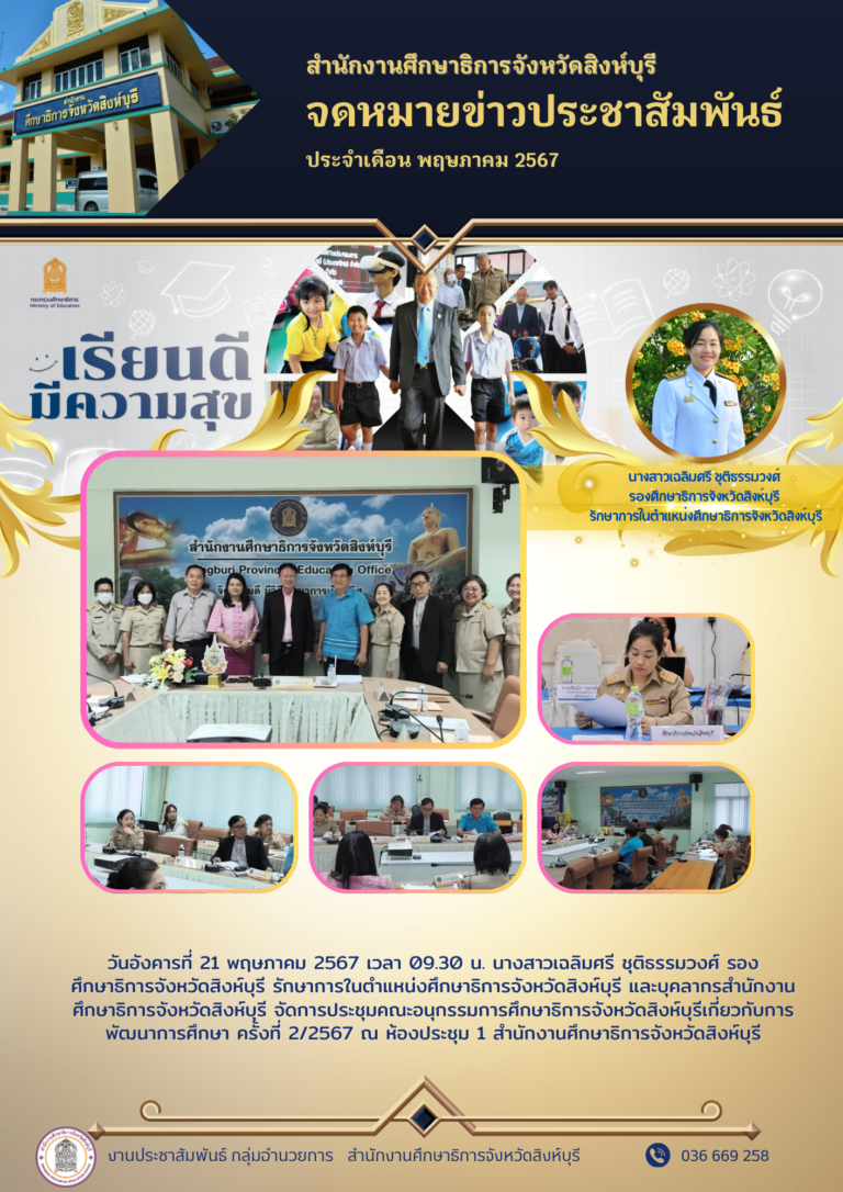 การประชุมคณะอนุกรรมการศึกษาธิการจังหวัดสิงห์บุรีเกี่ยวกับการพัฒนาการศึกษา ครั้งที่ 2/2567