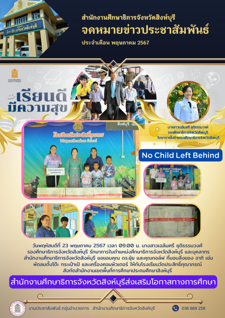 มอบสิ่งของ อาทิ เช่น พัดลมตั้งโต๊ะ กระเป๋าเป้ และเครื่องคอมพิวเตอร์ ให้กับโรงเรียนวัดประสิทธิ์คุณาภรณ์