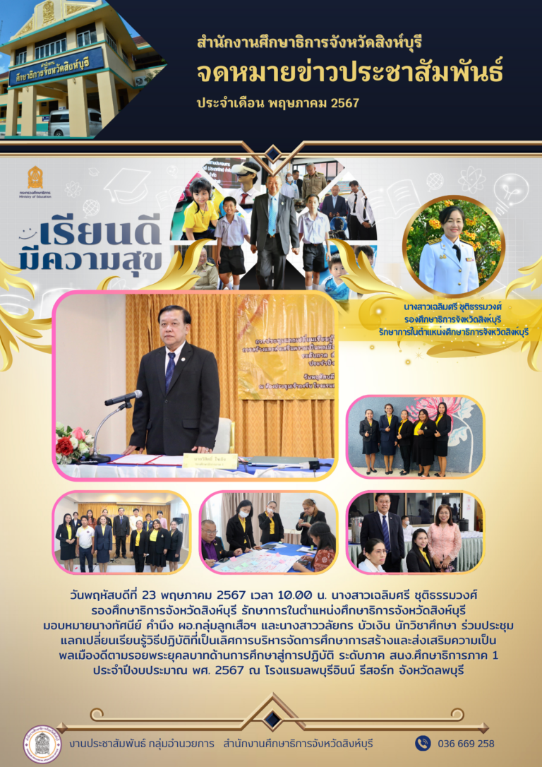 ประชุมแลกเปลี่ยนเรียนรู้วิธีปฏิบัติที่เป็นเลิศการบริหารจัดการศึกษาการสร้างและส่งเสริมความเป็นพลเมืองดีตามรอยพระยุคลบาทด้านการศึกษาสู่การปฏิบัติ ระดับภาค สนง.ศึกษาธิการภาค 1 ประจำปีงบประมาณ พศ. 2567