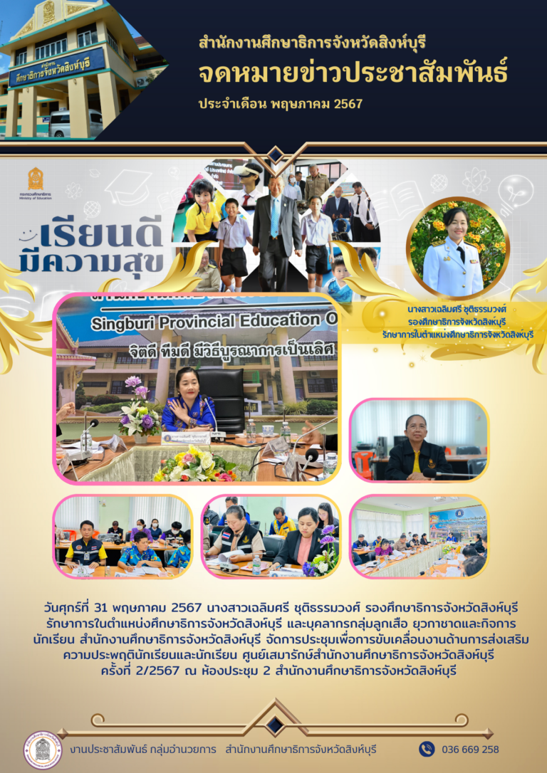 การประชุมเพื่อการขับเคลื่อนงานด้านการส่งเสริมความประพฤตินักเรียนและนักเรียน ศูนย์เสมารักษ์สำนักงานศึกษาธิการจังหวัดสิงห์บุรี ครั้งที่ 2/2567