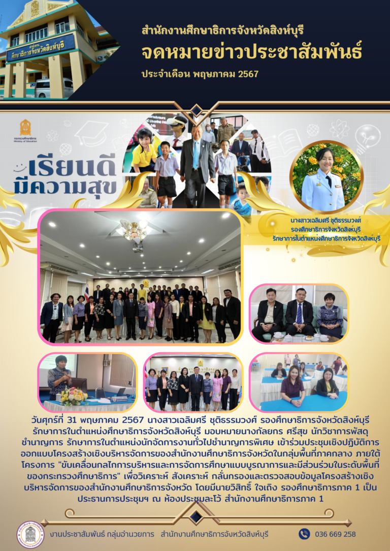 ประชุมเชิงปฏิบัติการออกแบบโครงสร้างเชิงบริหารจัดการของสำนักงานศึกษาธิการจังหวัดในกลุ่มพื้นที่ภาคกลาง ภายใต้โครงการ “ขับเคลื่อนกลไกการบริหารและการจัดการศึกษาแบบบูรณาการและมีส่วนร่วมในระดับพื้นที่ของกระทรวงศึกษาธิการ” เพื่อวิเคราะห์ สังเคราะห์ กลั่นกรองและตรวจสอบข้อมูลโครงสร้างเชิงบริหารจัดการของสำนักงานศึกษาธิการจังหวัด