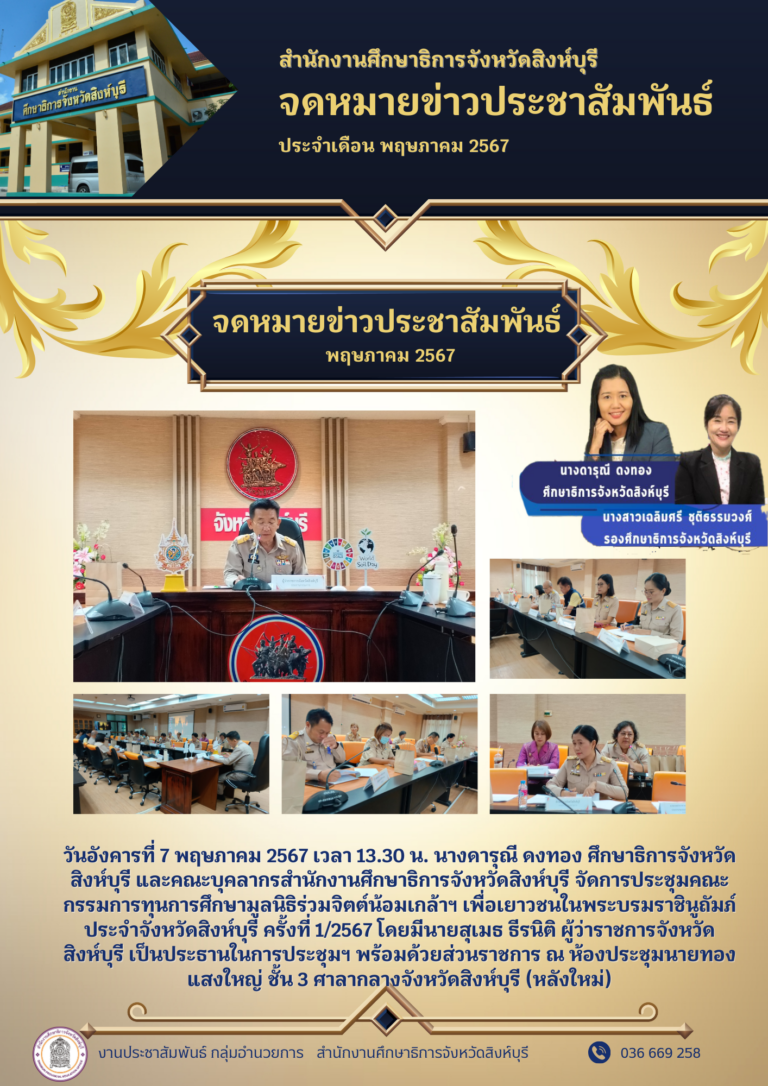 ประชุมคณะกรรมการทุนการศึกษามูลนิธิร่วมจิตต์น้อมเกล้าฯ เพื่อเยาวชนในพระบรมราชินูถัมภ์ ประจำจังหวัดสิงห์บุรี ครั้งที่ 1/2567
