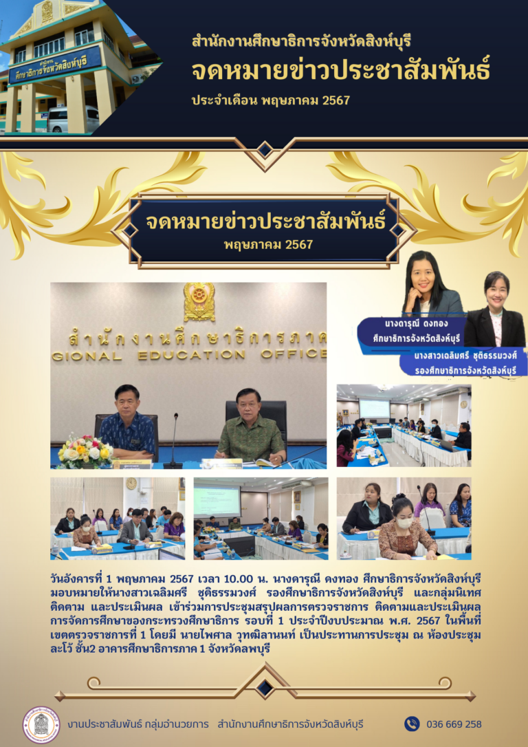 ประชุมสรุปผลการตรวจราชการ ติดตามและประเมินผล การจัดการศึกษาของกระทรวงศึกษาธิการ รอบที่ 1 ประจำปีงบประมาณ พ.ศ. 2567