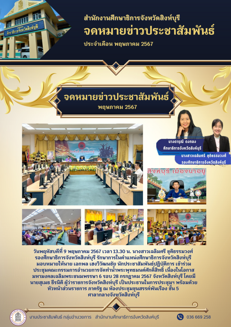 ประชุมคณะกรรมการอำนวยการจัดทำน้ำพระพุทธมนต์ศักดิ์สิทธิ์ เนื่องในโอกาสมหามงคลเฉลิมพระชนมพรรษา 6 รอบ 28 กรกฎาคม 2567