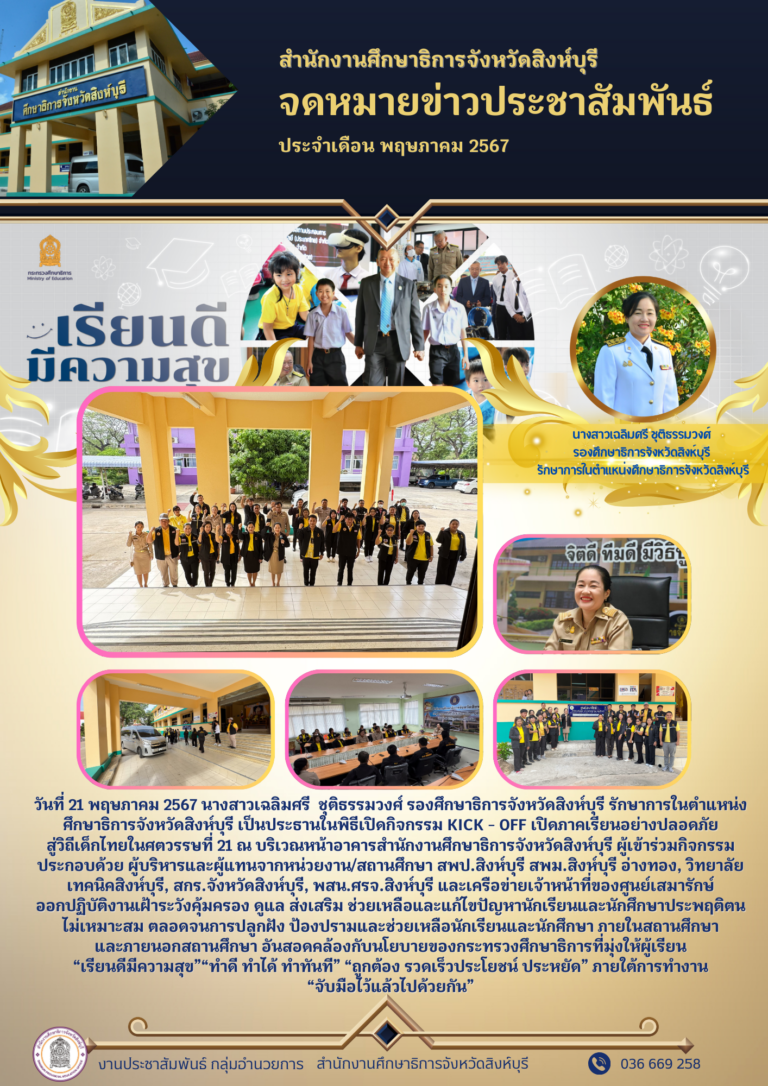 กิจกรรม KICK – OFF เปิดภาคเรียนอย่างปลอดภัย สู่วิถีเด็กไทยในศตวรรษที่ 21