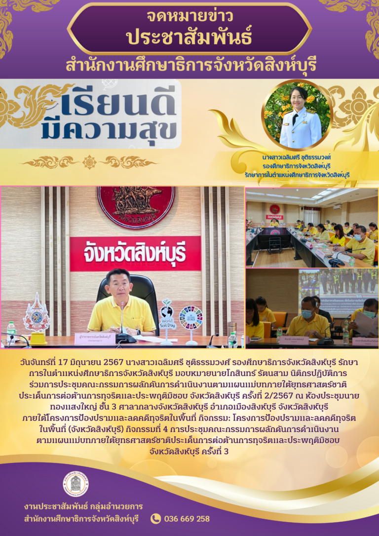 การประชุมคณะกรรมการผลักดันการดำเนินงานตามแผนแม่บทภายใต้ยุทธศาสตร์ชาติ ประเด็นการต่อต้านการทุจริตและประพฤติมิชอบ จังหวัดสิงห์บุรี ครั้งที่ 2/2567