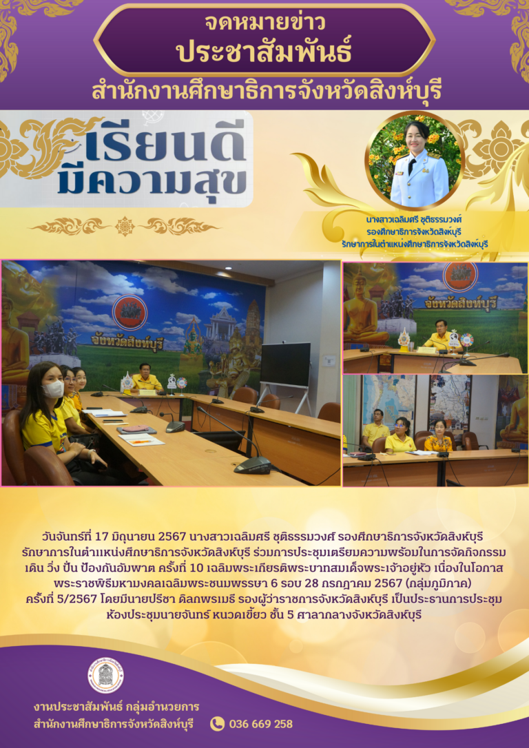 การประชุมเตรียมความพร้อมในการจัดกิจกรรมเดิน วิ่ง ปั่น ป้องกันอัมพาต ครั้งที่ 10 เฉลิมพระเกียรติพระบาทสมเด็จพระเจ้าอยู่หัว เนื่องในโอกาสพระราชพิธีมหามงคลเฉลิมพระชนมพรรษา 6 รอบ 28 กรกฎาคม 2567 (กลุ่มภูมิภาค) ครั้งที่ 5/2567