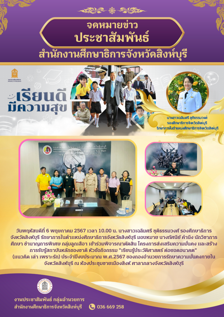 โครงการส่งเสริมความมั่นคง และสร้างการรับรู้สถาบันหลักของชาติ หัวข้อกิจกรรม “เรียนรู้ประวัติศาสตร์ ต่อยอดอนาคต” (แนวคิด เล่า เพราะรัก) ประจำปีงบประมาณ พ.ศ.2567